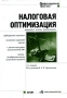 Налоговая оптимизация Принципы Методы Рекомендации Арбитражная практика Серия: Профессиональная практика инфо 384a.