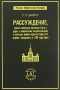 Рассуждение, какие законные причины Петр I, царь и повелитель всероссийский, к начатию войны против Карла XII, короля шведского, в 1700 году имел Серия: Русское юридическое наследие инфо 421a.