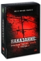 Наказание: Русская тюрьма вчера и сегодня (4 DVD) Формат: 4 DVD (PAL) (Подарочное издание) (Картонный бокс + кеер case) Дистрибьютор: Медиатека паблишинг Региональный код: 5 Количество слоев: DVD-5 (1 слой) инфо 464a.