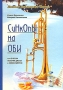 Синкопы на Оби, или Очерки истории джаза в Новосибирске Серия: Золотая библиотека джаза / The Gold Jazz Library инфо 7841a.