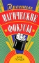 Простые магические фокусы Издательства: АСТ, Астрель, 2006 г Мягкая обложка, 128 стр ISBN 5-17-034335-3, 5-271-12918-7, 0-8069-1264-2 Тираж: 5000 экз Формат: 84x108/32 (~130х205 мм) инфо 2038d.