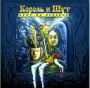 Король и Шут Бунт на корабле Формат: Audio CD (Jewel Case) Дистрибьютор: Мистерия Звука Лицензионные товары Характеристики аудионосителей 2004 г Альбом инфо 2331d.