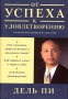 "От успеха к удовлетворению" Мудрость наставников из Гималаев Автор Дель Пи Del Pe инфо 2443d.