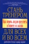 Стань тренером для всех и во всем Как помочь людям преуспеть в бизнесе и в жизни Серия: Бизнес-бестселлер инфо 2444d.