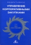 Эффективное управление корпоративными закупками Опыт РАО "ЕЭС России" редактор) С Дашков Л Златкович инфо 112a.