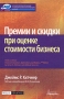 Премии и скидки при оценке стоимости бизнеса Серия: Финансовое оценивание Области применения и модели инфо 113a.