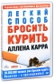 Легкий способ бросить курить Издательство: Добрая книга, 2010 г Твердый переплет, 208 стр ISBN 978-5-98124-421-6 Тираж: 20000 экз Формат: 84x108/32 (~130х205 мм) инфо 114a.
