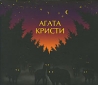 Агата Кристи Чудеса Формат: Audio CD (DigiPack) Дистрибьюторы: Стиль Рекордс, Торговая Фирма "Никитин" Россия Лицензионные товары Характеристики аудионосителей 2009 г Альбом: Российское издание инфо 3183b.