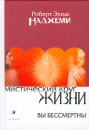 Мистический круг жизни Вы бессмертны Издательство: София, 2006 г Твердый переплет, 400 стр ISBN 5-9550-0524-2 Тираж: 3000 экз Формат: 70x100/32 (~120х165 мм) инфо 413a.