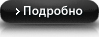Подробно