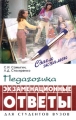 Педагогика Экзаменационные ответы Для студентов вузов Серия: Сдаем экзамен инфо 396a.
