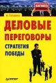 Деловые переговоры Стратегия победы Серия: Бизнес-войны инфо 452a.