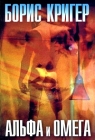 Альфа и омега Издательство: Гелеос, 2009 г Твердый переплет, 272 стр ISBN 978-5-8189-1616-3 Тираж: 1000 экз Формат: 60x90/16 (~145х217 мм) инфо 2286c.