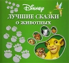 Лучшие сказки о животных Авторский сборник Издательство: Эгмонт Россия Лтд , 2009 г Твердый переплет, 160 стр ISBN 978-5-9539-1760-5, 978-5-9539-3719-0 Тираж: 10000 экз инфо 590a.