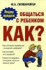 Общаться с ребенком Как? Издательства: АСТ, Астрель, 2007 г Мягкая обложка, 240 стр ISBN 978-5-271-15458-4, 5-271-15458-0, 978-5-17-040867-2 Тираж: 30000 экз Формат: 60x90/16 (~145х217 мм) инфо 1344a.
