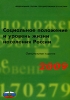 Социальное положение и уровень жизни населения России 2009 Издательство: Росстат, 2009 г Мягкая обложка, 504 стр ISBN 978-5-89476-278-4 Тираж: 700 экз Формат: 60x84/16 (~143х205 мм) инфо 1345a.