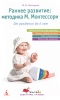 Раннее развитие Методика М Монтессори Серия: Программа для мамы инфо 1366a.