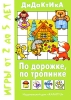 Дидактика По дорожке, по тропинке Серия: Дидактика Игры от 2 до 5 лет инфо 1511a.