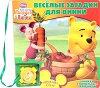 Веселые загадки для Винни Книжка с волшебным ключиком Серия: Узнавайка Disney инфо 1513a.