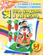 Я учусь складывать и вычитать Для детей 5-7 лет Серия: Веселые прописи инфо 4764j.