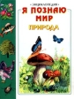 Я познаю мир: Природа Серия: Я познаю мир Энциклопедия инфо 5388j.