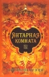 Янтарная комната Возрождение шедевра Издательство: Янтарный сказ, 2002 г Твердый переплет, 112 стр ISBN 5-7406-0590-3 Тираж: 3000 экз Формат: 70x108/16 (~170х262 мм) инфо 5419j.