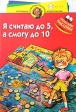 Я считаю до 5, а смогу до 10 Многоразовые наклейки Для детей 3-4 лет Серия: Программа развития и обучения дошкольника инфо 6249m.