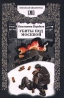 Убиты под Москвой Авторский сборник Издательство: Вече, 2005 г Твердый переплет, 384 стр ISBN 5-9533-0643-1 Тираж: 5000 экз Формат: 60x90/16 (~145х217 мм) инфо 6870j.