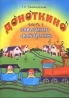 Доноткино Ч 1 Заводные макароны 2005 г Мягкая обложка, 64 стр ISBN 5-93134-291-5 Тираж: 3000 экз инфо 6884j.