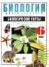 Биология Живой организм 6 класс Биологические карты Дидактический материал к учебнику Н И Сонина `Биология Живой организм 6 класс` Издательство: Дрофа, 2003 г Мягкая обложка, 72 стр ISBN инфо 9832j.