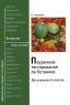 Поурочное тестирование по ботанике 6 класс Серия: Библиотечка "Первого сентября" инфо 9839j.