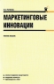 Маркетинговые инновации Букинистическое издание Сохранность: Хорошая Издательство: КноРус, 2009 г Мягкая обложка, 226 стр ISBN 978-5-85971-977-8 Тираж: 1450 экз Формат: 140x205 инфо 9845j.