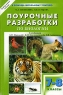Поурочные разработки по биологии 7-8 классы Серия: В помощь школьному учителю инфо 9847j.
