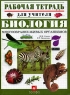 Биология Многообразие живых организмов 7 класс Издательство: Дрофа, 2007 г Мягкая обложка, 248 стр ISBN 978-5-358-02701-5 Тираж: 80000 экз Формат: 60x90/8 (~220х290 мм) инфо 9849j.