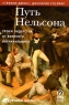 Путь Нельсона Уроки лидерства от великого военачальника Издательство: Олимп-Бизнес, 2007 г Твердый переплет, 304 стр ISBN 978-5-9693-0058-3, 1-85788-371-3 Формат: 60x90/16 (~145х217 мм) инфо 9851j.