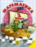 Математика 3 класс Часть 1 Издательство: Ювента, 2002 г Мягкая обложка, 112 стр ISBN 5-85429-038-3 Тираж: 857000 экз Формат: 84x108/16 (~205х290 мм) инфо 634k.