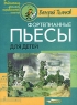 Фортепианные пьесы для детей Серия: Библиотека детской музыкальной школы инфо 9241m.