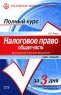 Налоговое право Общая часть Серия: Полный курс за три дня инфо 9242m.