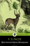 Приключения барона Мюнхаузена (в комплекте из 15 книг) Серия: Школьная библиотека Начальные классы Комплект инфо 2569b.