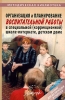Организация и планирование воспитательной работы в специальной (коррекционной) школе-интернате, детском доме Серия: Методическая библиотека инфо 1969b.