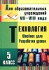 Технология 5 класс Швейное дело Разработки уроков Издательство: Учитель, 2010 г Мягкая обложка, 304 стр ISBN 978-5-7057-2223-5 Тираж: 3000 экз Формат: 140x200 инфо 1971b.