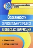 Особенности образовательного процесса в классах коррекции Технологии Уроки развития Серия: Методическая работа в школе инфо 1974b.