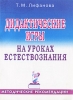 Дидактические игры на уроках естествознания Методические рекомендации Издательство: ГНОМ и Д, 2001 г Мягкая обложка, 32 стр ISBN 5-296-00120-6, 5-296-00134-6 Тираж: 10000 экз Формат: 60x84/16 (~143х205 мм) инфо 1975b.