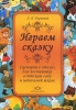 Играем сказку Издательство: Детство-Пресс, 2010 г Мягкая обложка, 128 стр ISBN 978-5-89814-519-4 Тираж: 4000 экз Формат: 60x90/16 (~145х217 мм) инфо 1981b.