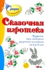 Сказочная игротека Праздники, игры, викторины для детских коллективов от 6 до 12 лет Серия: Сценарии игр и праздников инфо 1986b.