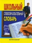 Школьный словообразовательный словарь Издательство: Центрполиграф, 2007 г Твердый переплет, 512 стр ISBN 978-5-9524-2984-0 978-5-9524-3767-8 Тираж: 7000 экз Формат: 60x84/32 (~100х140 мм) инфо 13647i.