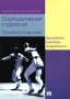 Корпоративная стратегия Теория и практика Издательство: Вильямс, 2007 г Твердый переплет, 800 стр ISBN 978-5-8459-1159-9, 0-2736-8734-4 Тираж: 2000 экз Формат: 70x100/16 (~167x236 мм) инфо 13698i.