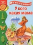 У кого какая мама Серия: Познавайка Книжки для малышки инфо 309j.