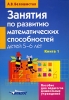 Занятия по развитию математических способностей детей 5-6 лет В 2 книгах Книга 1 Конспекты занятий Программа Серия: Пособие для педагогов дошкольных учреждений инфо 8285j.