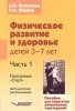 Физическое развитие и здоровье детей 3-7 лет Часть 1 Серия: Пособие для педагогов дошкольных учреждений инфо 8286j.